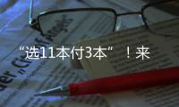“选11本付3本”！来珠海这里
，读书日活动期间“白菜价”买书