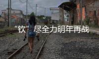 “钦”尽全力明年再战