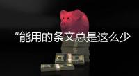 “能用的条文总是这么少”	，专家呼吁立法解决网暴治理“九龙治水”