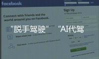 “脱手驾驶”“AI代驾”等营销变味�！工信部严禁车企夸大宣传智驾�！