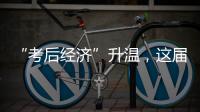 “考后经济”升温，这届高考生考完当晚就去旅游了