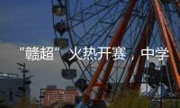 “赣超”火热开赛，中学老师奋力敲鼓为上场的学生加油