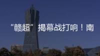 “赣超”揭幕战打响！南昌八一体育场万人合唱《奢香夫人》