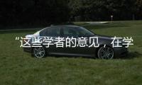 “这些学者的意见，在学术上没有任何指标意义”�：高峰枫谈“西方伪史论”