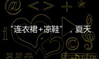 “连衣裙+凉鞋”，夏天永不过时的搭配，太好看了！