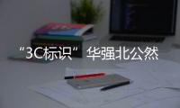 “3C标识”华强北公然售卖，店主回应：“有没有用我不知道，反正经常有人买”