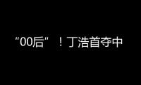 “00后”！丁浩首夺中国围棋棋王争霸赛冠军