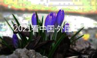 “2021看中国·外国青年影像计划·重庆行”启动