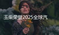 玉柴荣登2025全球汽车供应链百强榜