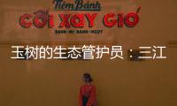 玉树的生态管护员�：三江源保护，咱一刻也不能闲！