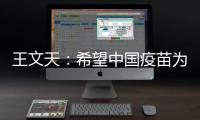 王文天：希望中国疫苗为柬埔寨抗击疫情构筑健康“防火墙”