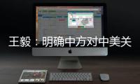 王毅：明确中方对中美关系的三条底线