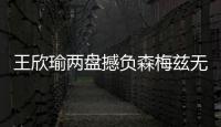 王欣瑜两盘撼负森梅兹无缘32强，中国单打球员温网全军覆没