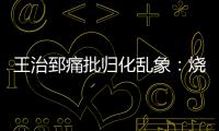 王治郅痛批归化乱象	

：烧钱买外援
，中国体育的钱包漏了