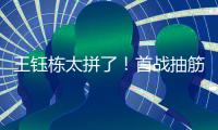 王钰栋太拼了！首战抽筋对日本伤退，强突爆射险破门，塞鸟出场