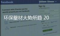 环保壁材大势所趋 2021年市场或达万亿规模