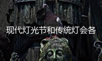 现代灯光节和传统灯会各呈现的意义