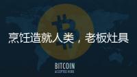 烹饪造就人类，老板灶具9B52让一方之地更有味