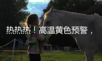 热热热
！高温黄色预警，40℃又来了！还得持续一周