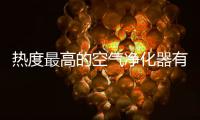 热度最高的空气净化器有哪些?