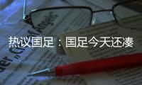 热议国足：国足今天还凑合&复盘会发现有得打 日本今天也就及格分