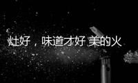 灶好，味道才好 美的火山生香灶Q83助力“秋进补”