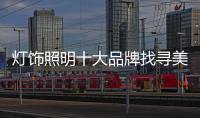 灯饰照明十大品牌找寻美好将来的方法