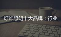灯饰照明十大品牌：行业发展越来越难的六大理由