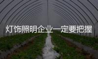 灯饰照明企业一定要把握好农村市场