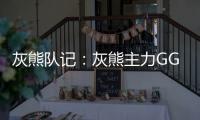 灰熊队记
：灰熊主力GG