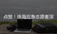 点赞！珠海应急志愿者深圳救助三名外国游客