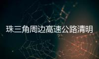 珠三角周边高速公路清明节前后交通易缓行

！南沙大桥双向易堵