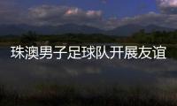 珠澳男子足球队开展友谊赛
，备战省中运会