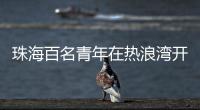 珠海百名青年在热浪湾开展海洋环保公益活动