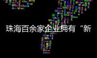 珠海百余家企业拥有“新八级工”评价资质	！累计评聘1名首席技师
、35名特级技师