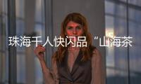 珠海千人快闪品“山海茶饮”！珠遵协作助力乡村振兴