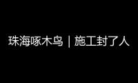 珠海啄木鸟｜施工封了人行道 珠海这段桥洞成混行险路 市民急盼整改

！