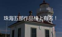 珠海五部作品榜上有名！广东省"五个一工程"奖表彰会召开