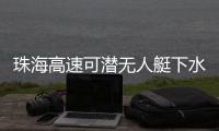 珠海高速可潜无人艇下水
，新华社旗下媒体关注
