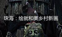 珠海：绘就和美乡村新画卷