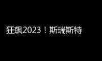 狂飙2023
！斯瑞斯特磁能热水器优秀经销商战略年会圆满成功