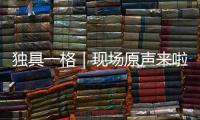 独具一格｜现场原声来啦！撒贝宁在珠海北山祠堂舞狮实录，爵士乐《帝女花》真上头