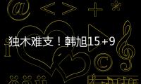 独木难支！韩旭15+9两数据全场最高 张子宇休战场下嘟嘴见证输球
