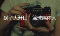 狮子大开口
！篮球媒体人：洛夫顿开天价工资
，上海队左右为难
