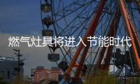 燃气灶具将进入节能时代