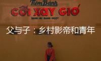 父与子：乡村影帝和青年导演