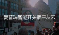 爱普瑞智能开关插座从云端引入大数据概念
