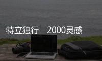 特立独行　2000灵感作品待发