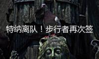 特纳离队！步行者再次签下怀斯曼 上赛季仅打1场就赛季报销