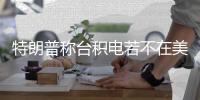 特朗普称台积电若不在美国建厂 将面临100%的关税